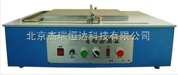 HD-232自動涂膜器 北京杰瑞恒達科技引領(lǐng)涂膜技術(shù)新商機